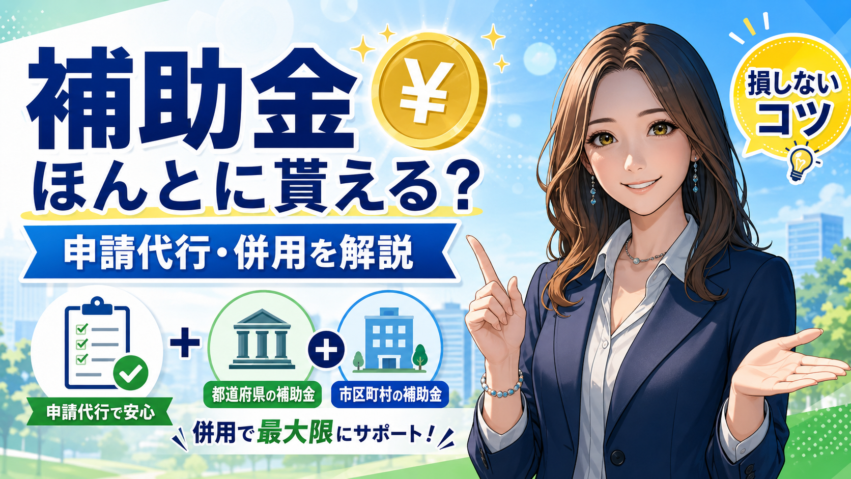 補助金は本当に貰えるのかをテーマに、申請代行と補助金の併用を解説するアイキャッチ画像。左側に大きな見出しと申請チェック、都道府県・市区町村の補助金アイコンを配置し、右側にスーツ姿の女性が笑顔で案内している。