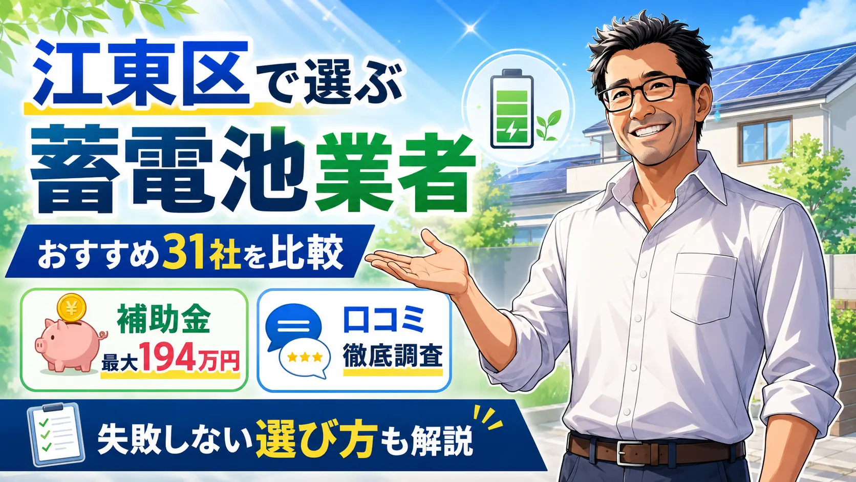 松本さんが江東区の蓄電池業者おすすめ31社を案内し、補助金最大194万円と口コミ徹底調査、失敗しない選び方を紹介するアイキャッチ画像