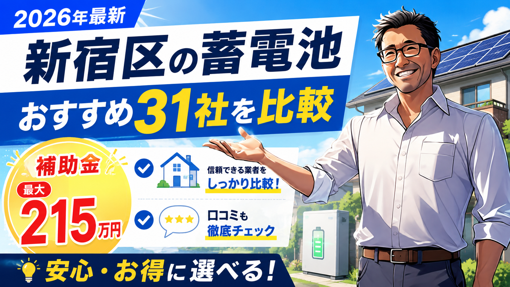 松本さんが右側で案内し、新宿区の蓄電池おすすめ業者31社比較、補助金最大215万円、口コミチェックを伝える画像