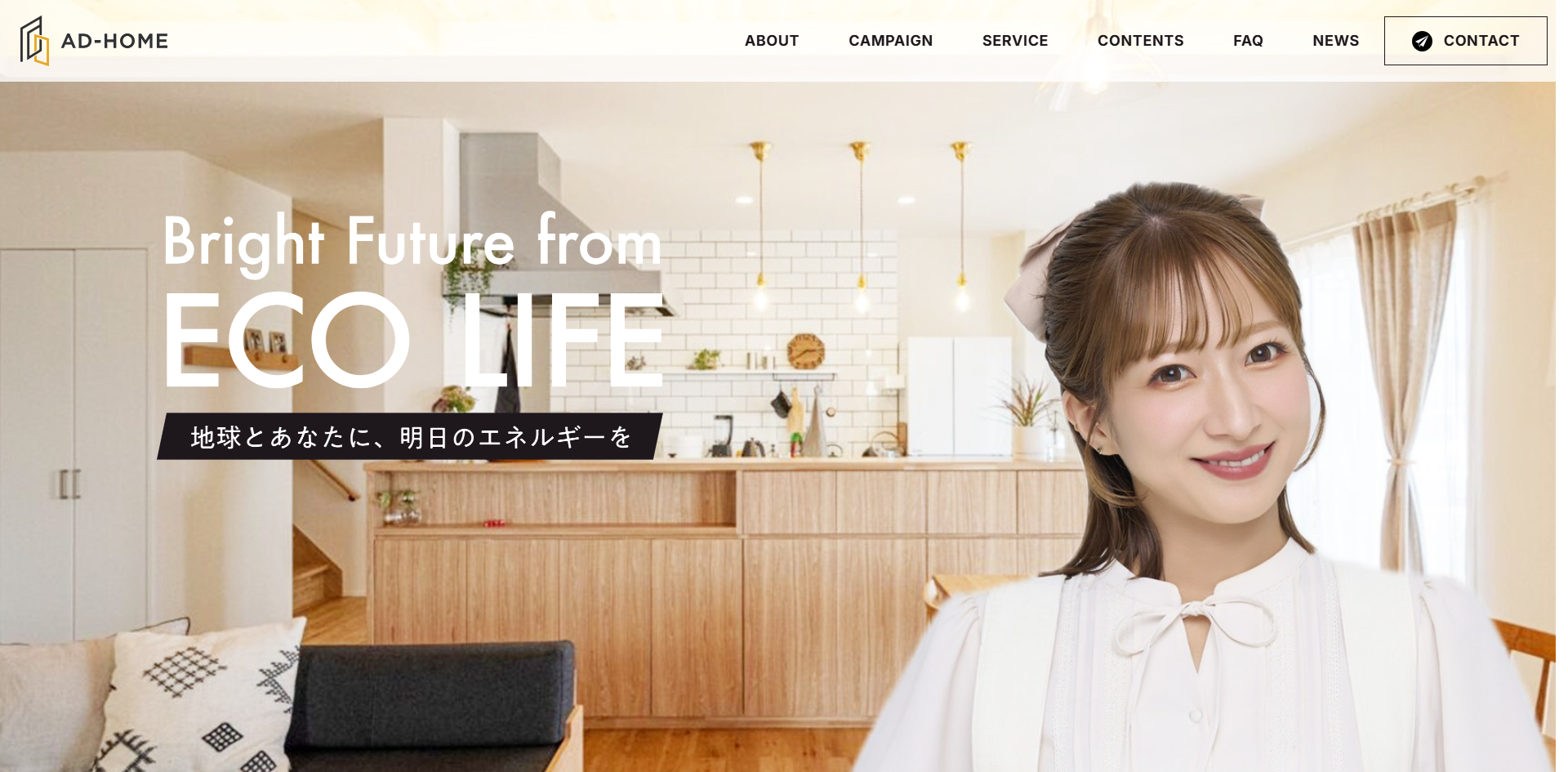 節約につながるエコな暮らし。人や地球に優しい暮らし。株式会社AD-HOME　アイキャッチ画像