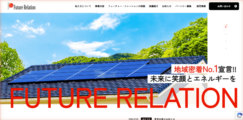 千葉・東京の太陽光・蓄電池ならフューチャー・リレーション - アイキャッチ画像