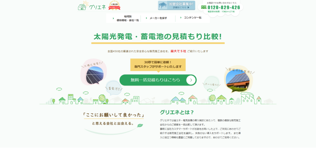 太陽光発電・蓄電池・オール電化の無料一括見積り・比較【グリエネ】 - アイキャッチ画像