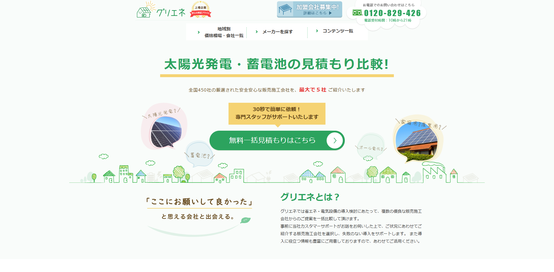 太陽光発電・蓄電池・オール電化の無料一括見積り・比較【グリエネ】 - アイキャッチ画像