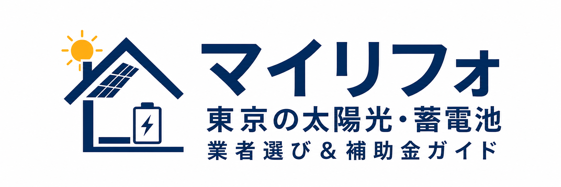 マイリフォ|東京の太陽光・蓄電池 業者選び&補助金ガイド