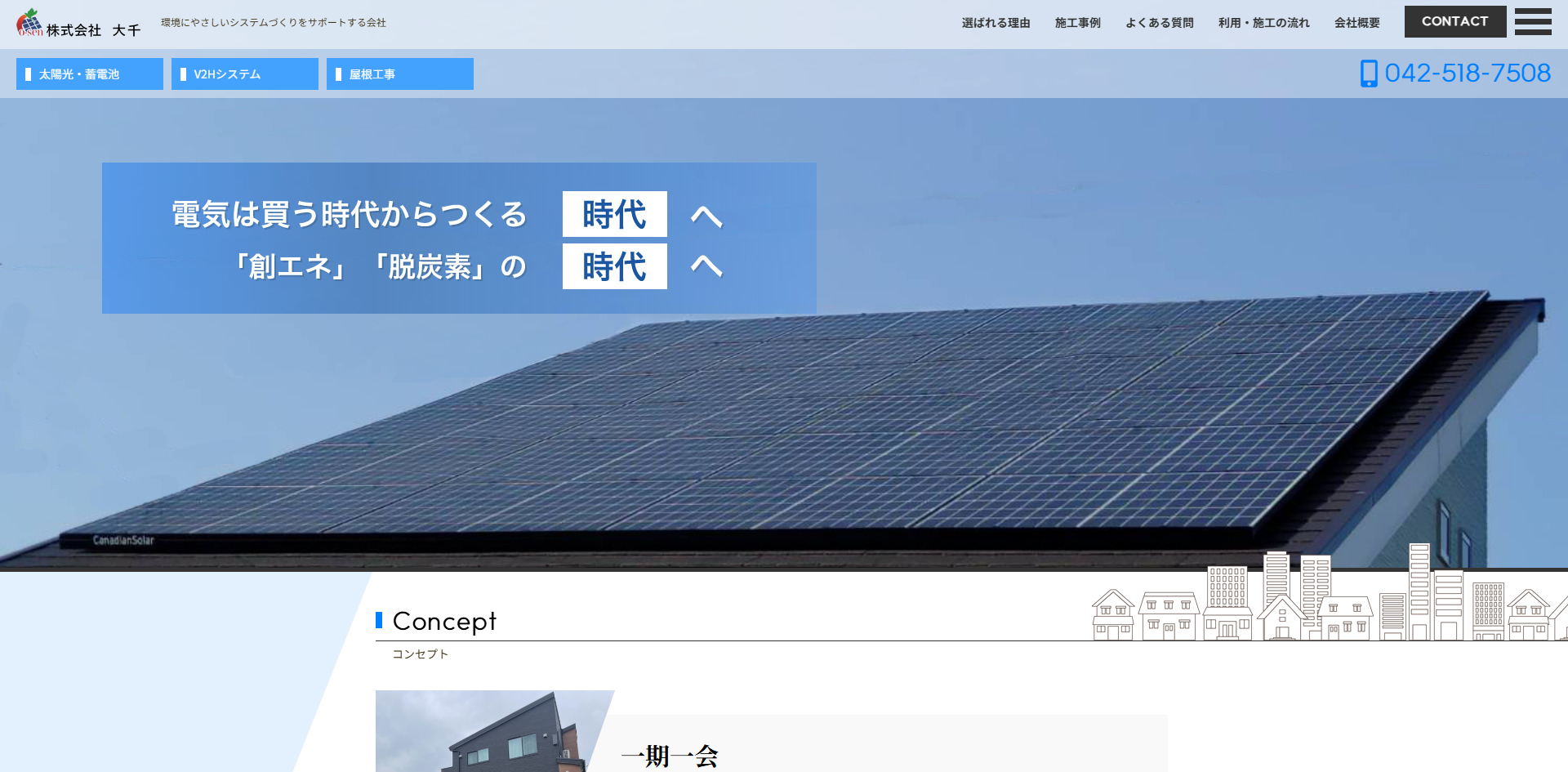 株式会社大千（おおせん・あきる野市）の口コミ・評判は？マイリフォ参考評価4.3【2026年最新】太陽光・蓄電池