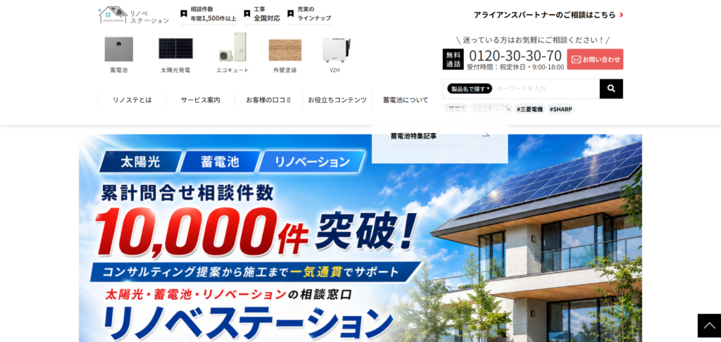 蓄電池・リフォームのことならリノベステーション - アイキャッチ画像