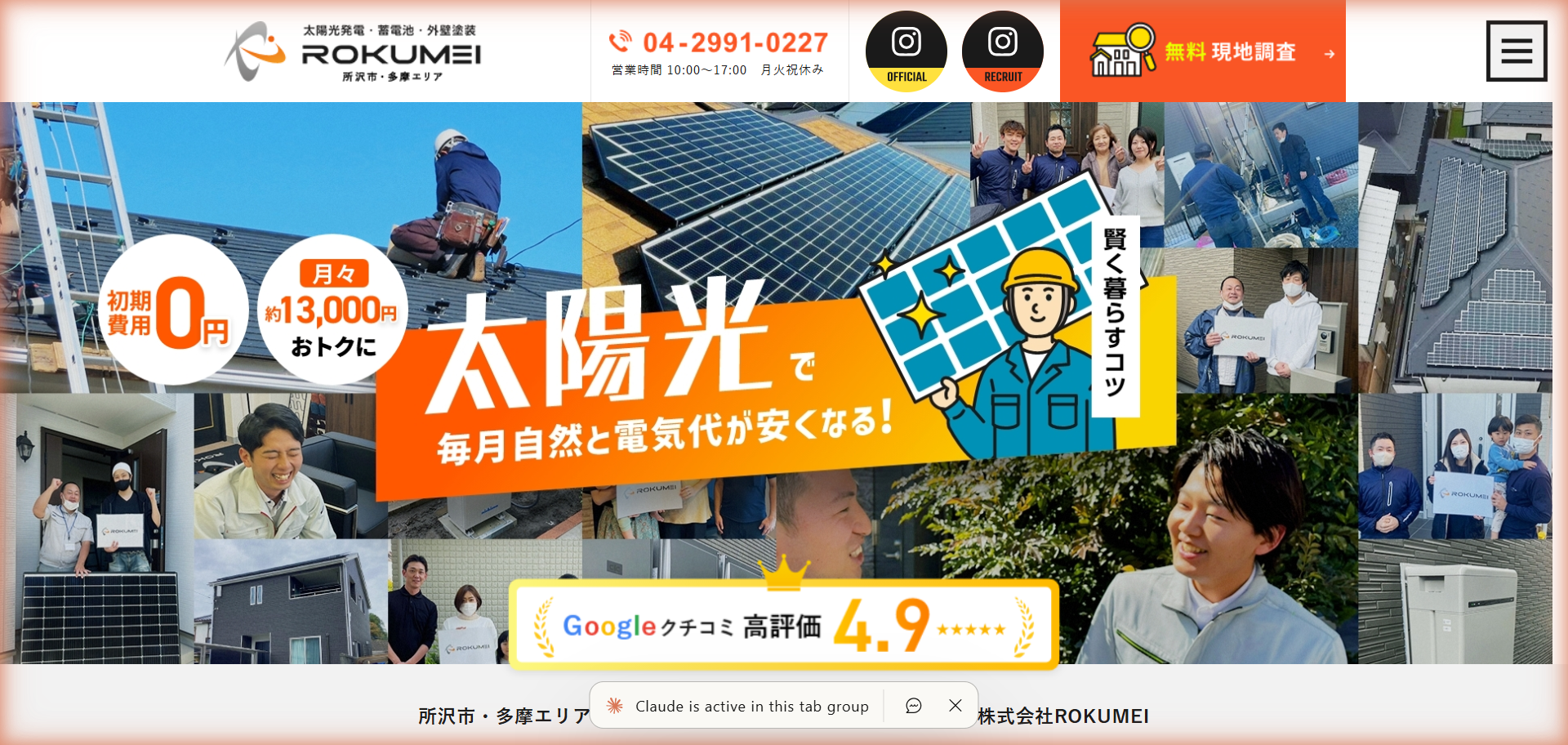所沢市・多摩エリアの太陽光発電・外壁塗装｜電気代削減・初期費用0円のROKUMEI - アイキャッチ画像