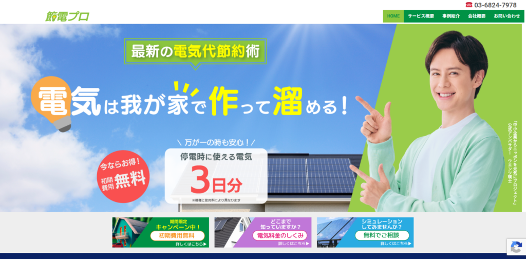 FireShot Capture 495 - 節電プロ株式会社 -アイキャッチ画像