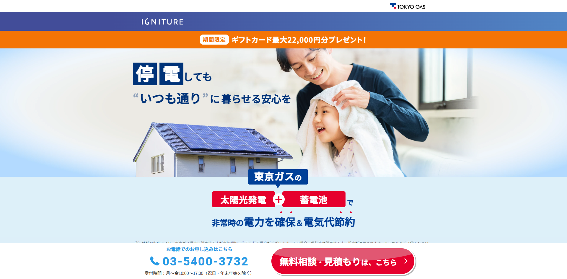 停電対策に東京ガスの太陽光発電・蓄電池! - アイキャッチ画像