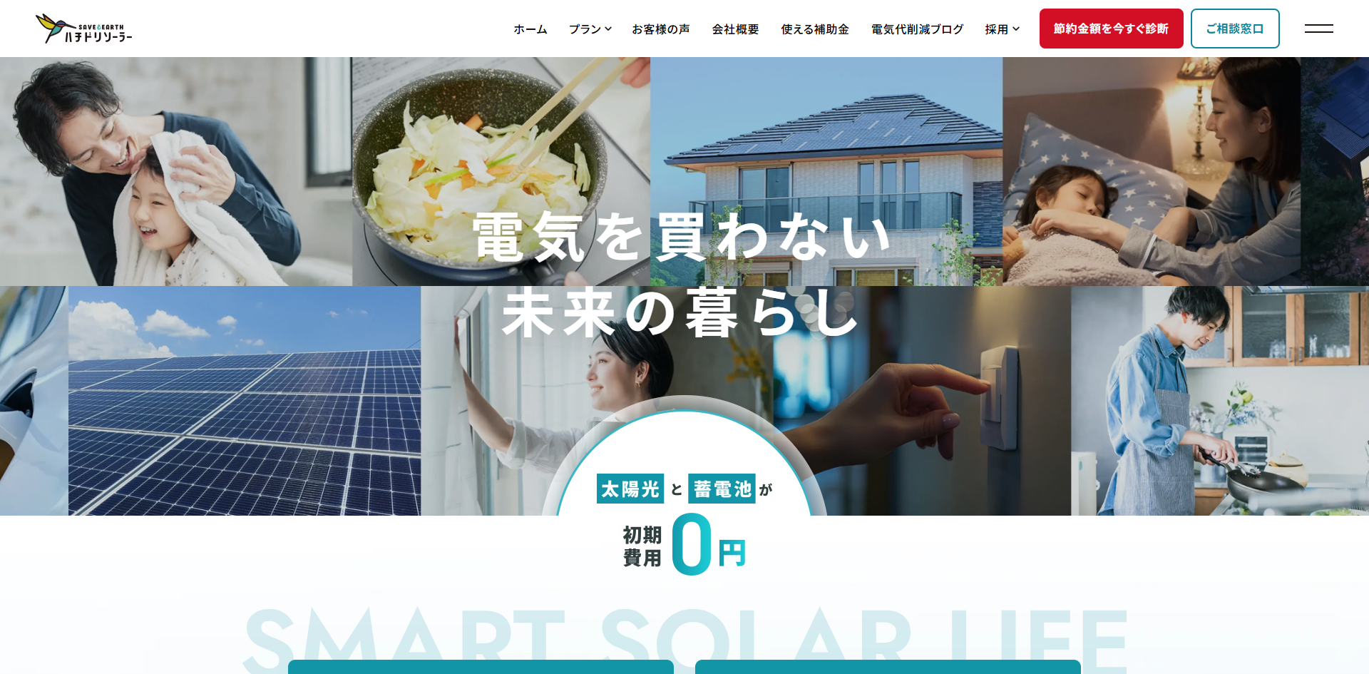 ハチドリソーラー株式会社（新宿区）の口コミ・評判は？マイリフォ参考評価4.3【2026年最新】太陽光・蓄電池
