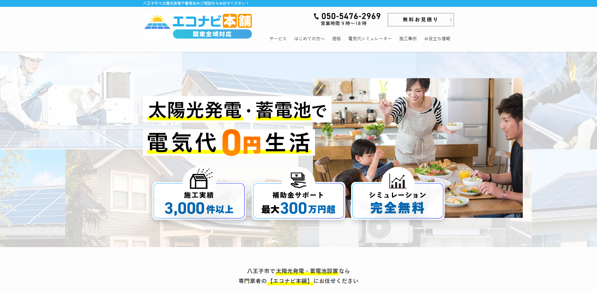 東京都八王子市の太陽光発電・蓄電池はエコナビ本舗【八王子店】 - アイキャッチ画像