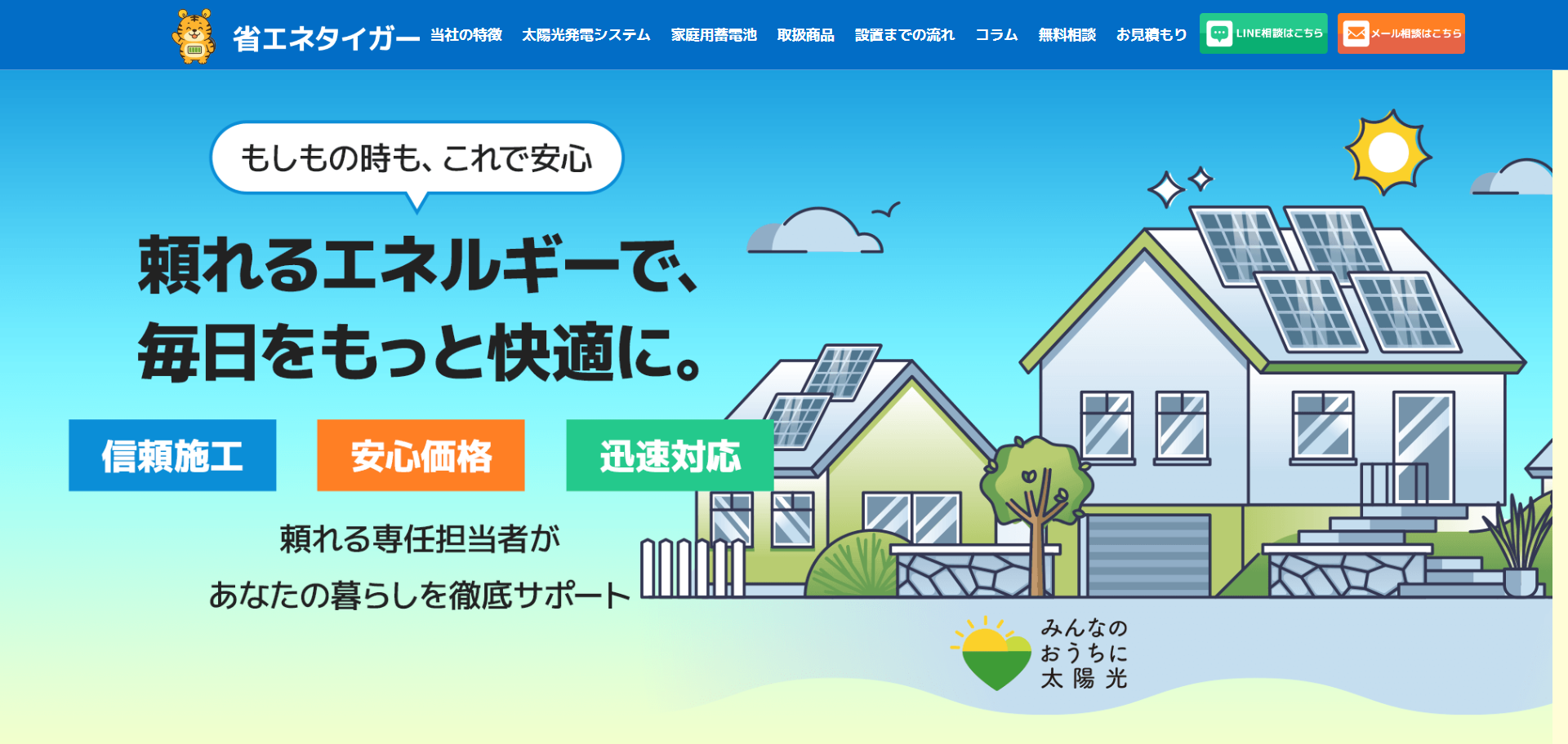 省エネタイガーの太陽光発電・家庭用蓄電池で電気代を大幅削減