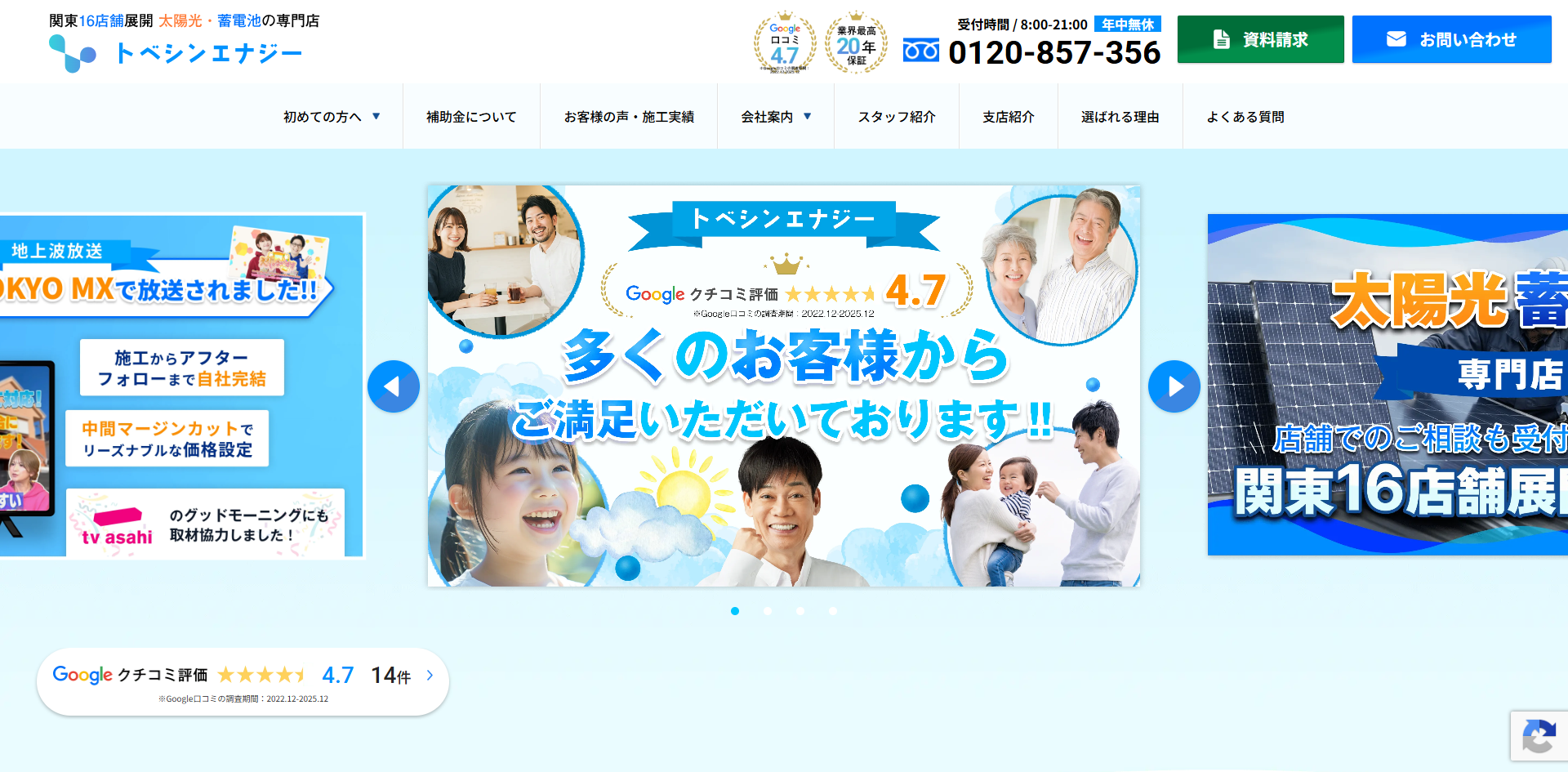 トベシンエナジー大田支店（FCR株式会社）の口コミ・評判は？マイリフォ参考評価4.2【2026年最新】太陽光・蓄電池