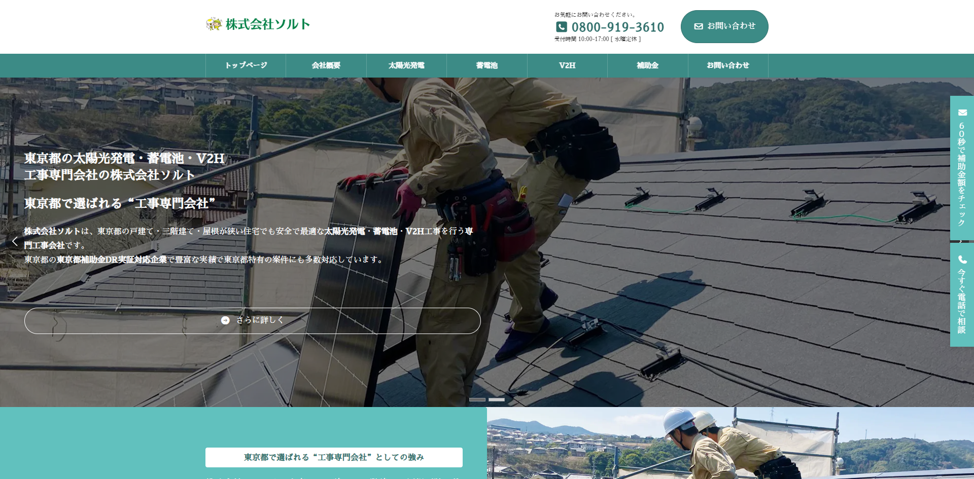 東京都の太陽光・蓄電池・V2Hなら工事専門店|補助金対応・無料診断|株式会社ソルト - アイキャッチ画像