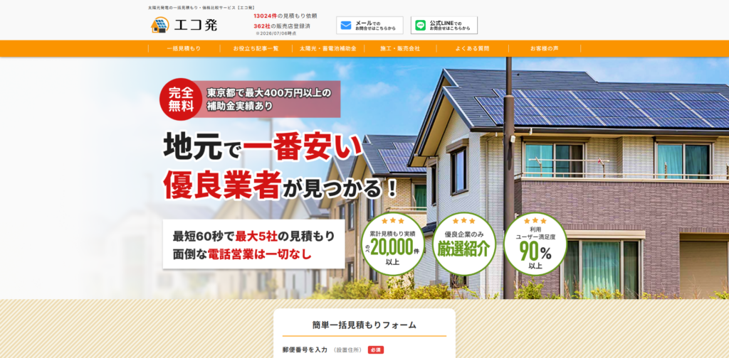 太陽光発電の見積もり・価格比較サービス【エコ発】 - アイキャッチ画像
