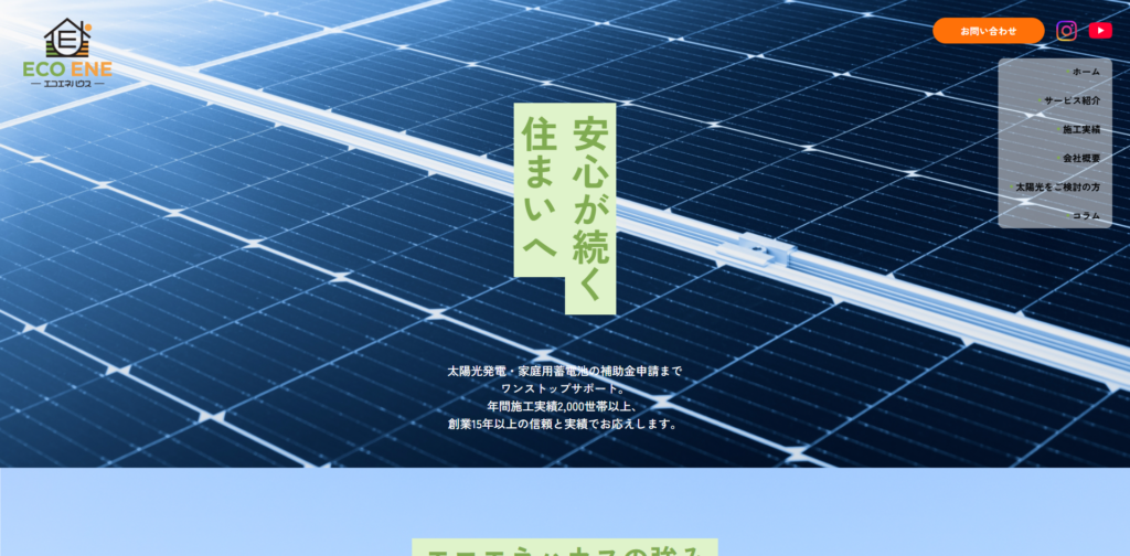 【エコエネハウス_ECOENE HOUSE】太陽光発電・家庭用蓄電池の補助金申請までワンストップサポート -アイキャッチ画像