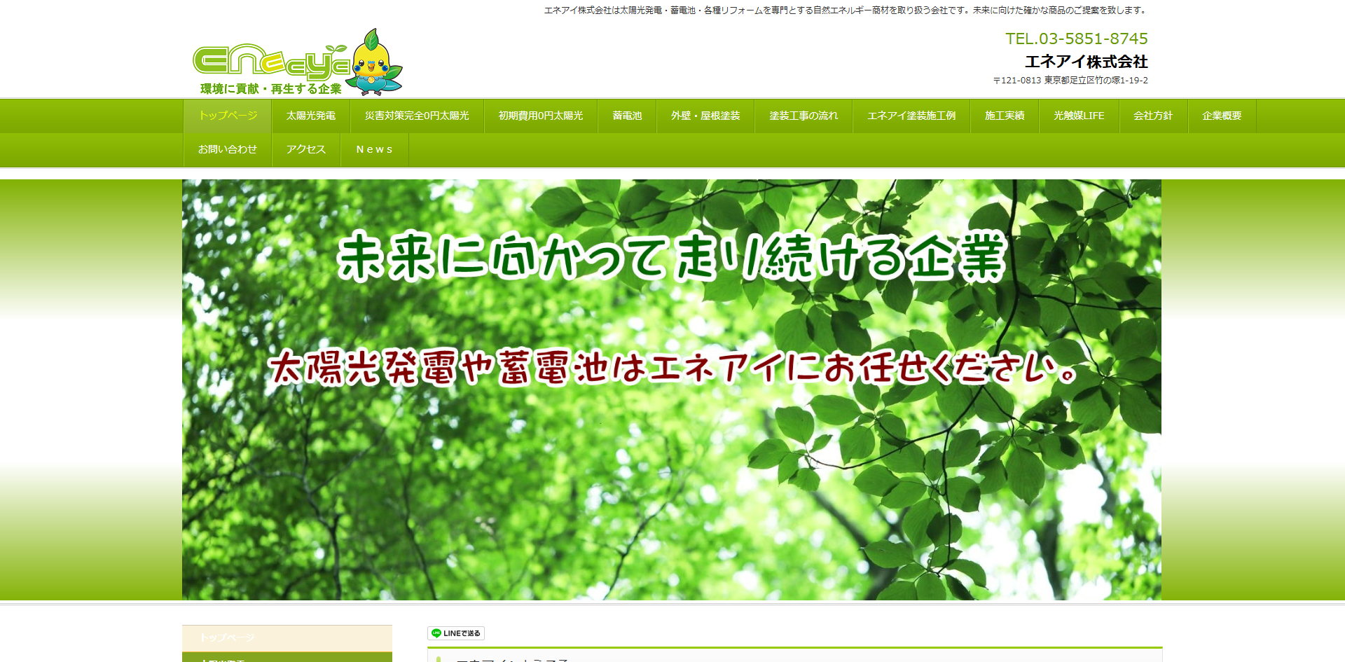 エネアイ株式会社(足立区)の口コミ・評判は?マイリフォ参考評価4.6【2026年最新】太陽光・蓄電池