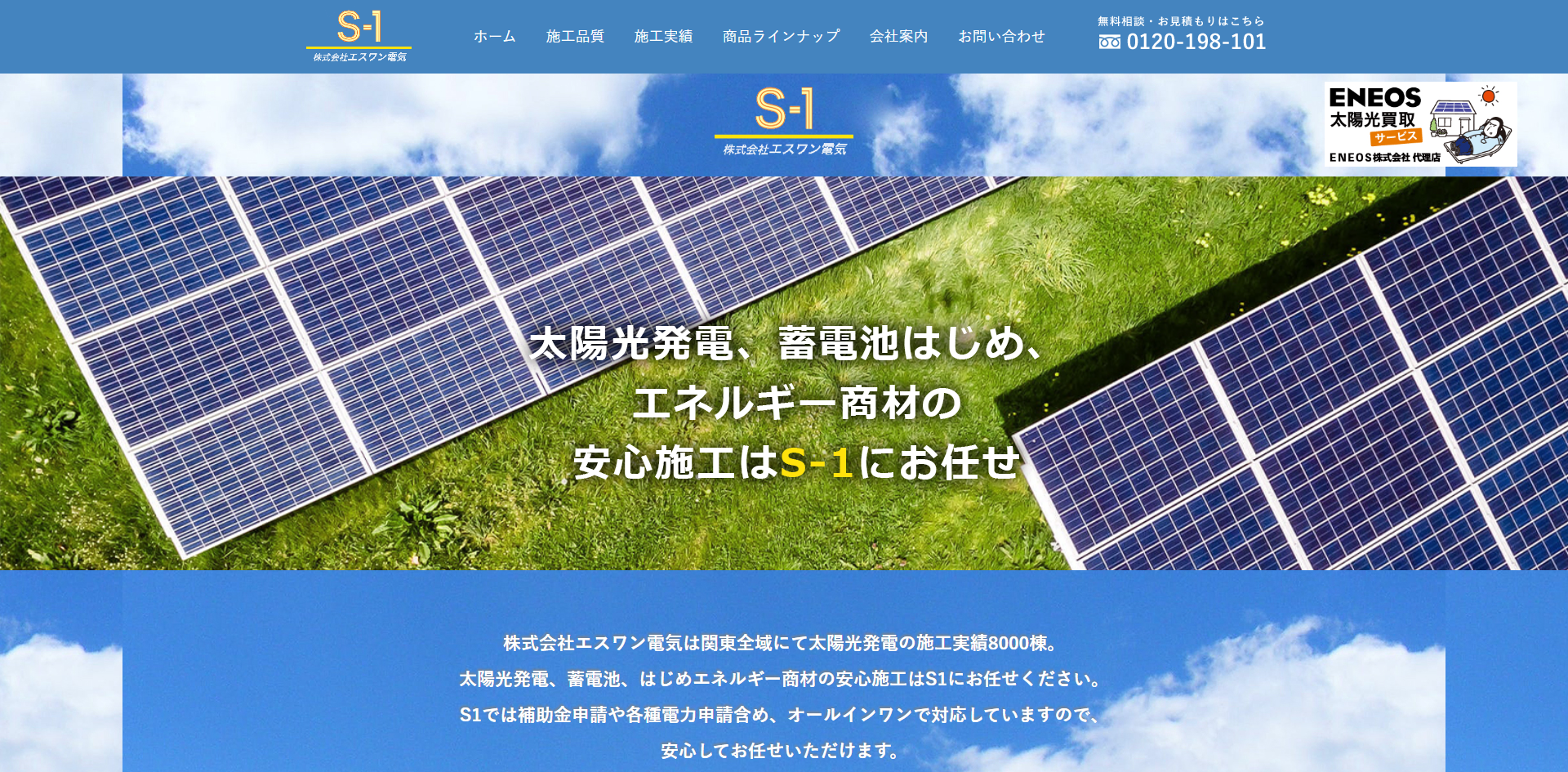 株式会社エスワン電気（葛飾区）の口コミ・評判は？マイリフォ参考評価4.0【2026年最新】太陽光・蓄電池