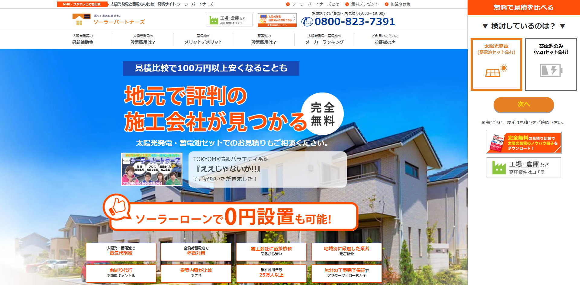 太陽光発電(蓄電池)の一括見積り比較【ソーラーパートナーズ】 - アイキャッチ画像
