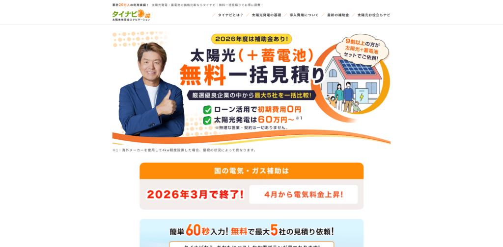 - 住宅用太陽光発電（+蓄電池）の価格比較・見積り【タイナビ】 - アイキャッチ画像