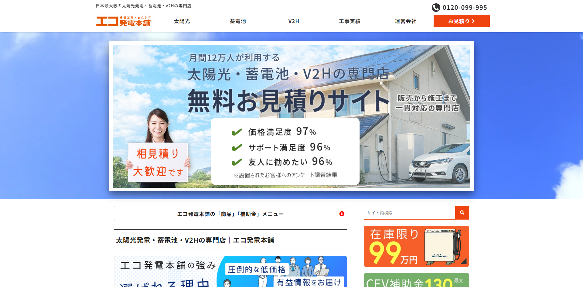 エコ発電本舗（ゼロホーム）の口コミ・評判は？マイリフォ独自評価4.1