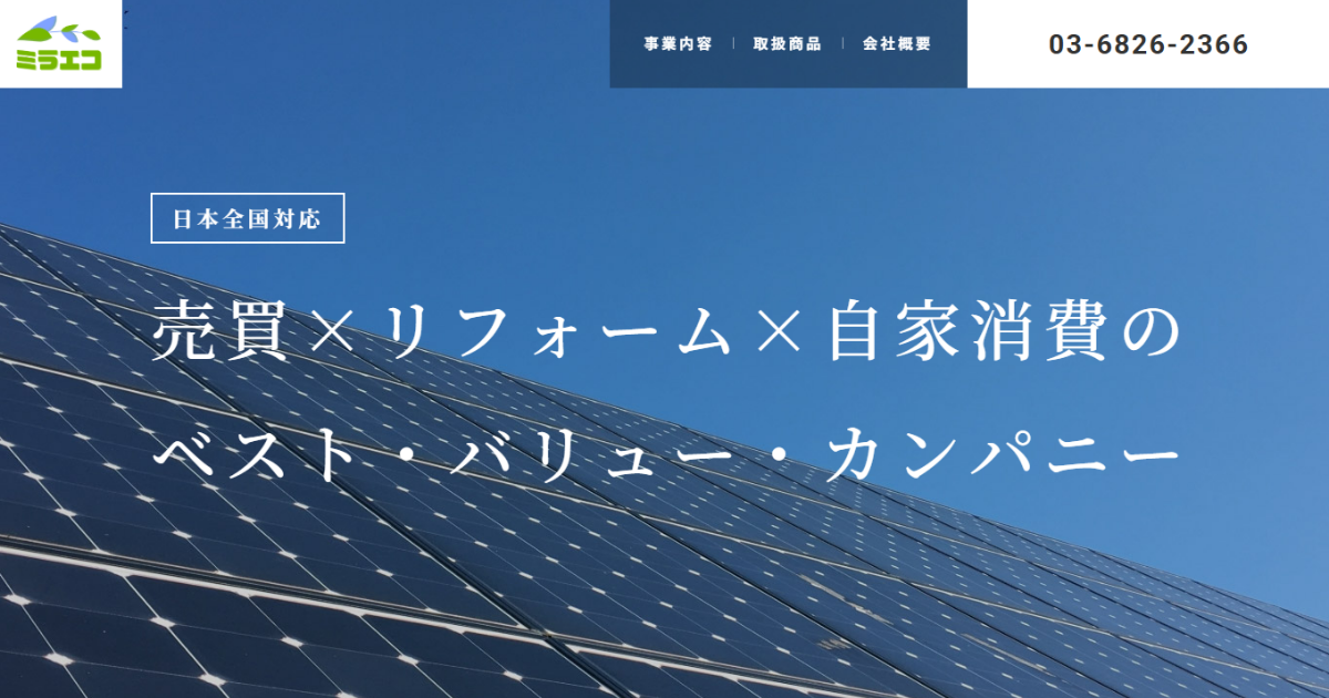 ミラエコ（株式会社ミラエコ・渋谷区）の口コミ・評判は？【2026年最新】太陽光・蓄電池