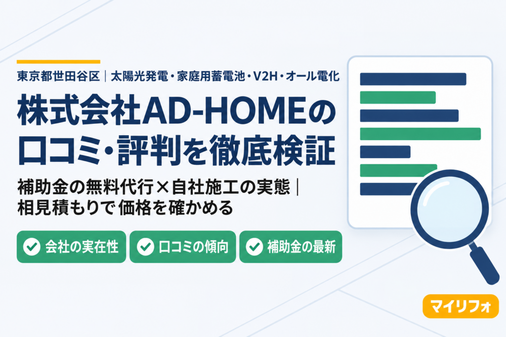 株式会社AD-HOMEの口コミ・評判を徹底検証　アイキャッチ画像