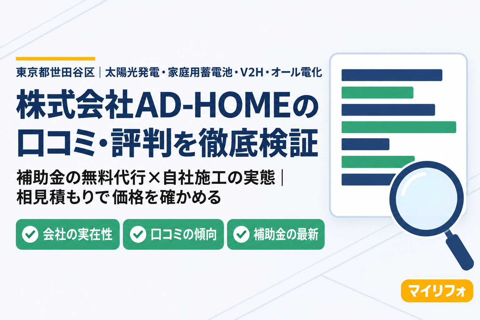 株式会社AD-HOME（アドホーム・世田谷区）の口コミ・評判は？マイリフォ参考評価4.2【2026年最新】太陽光・蓄電池