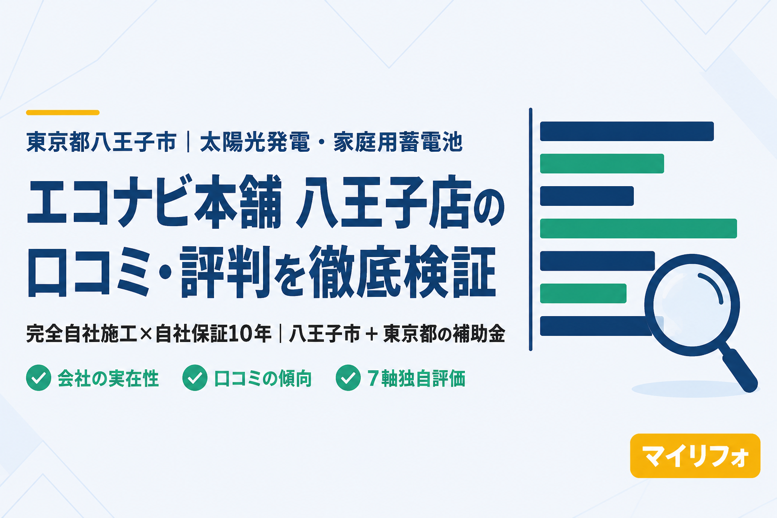 エコナビ本舗 八王子店（株式会社Dream maker）の口コミ・評判は？マイリフォ参考評価4.2【2026年最新】太陽光・蓄電池