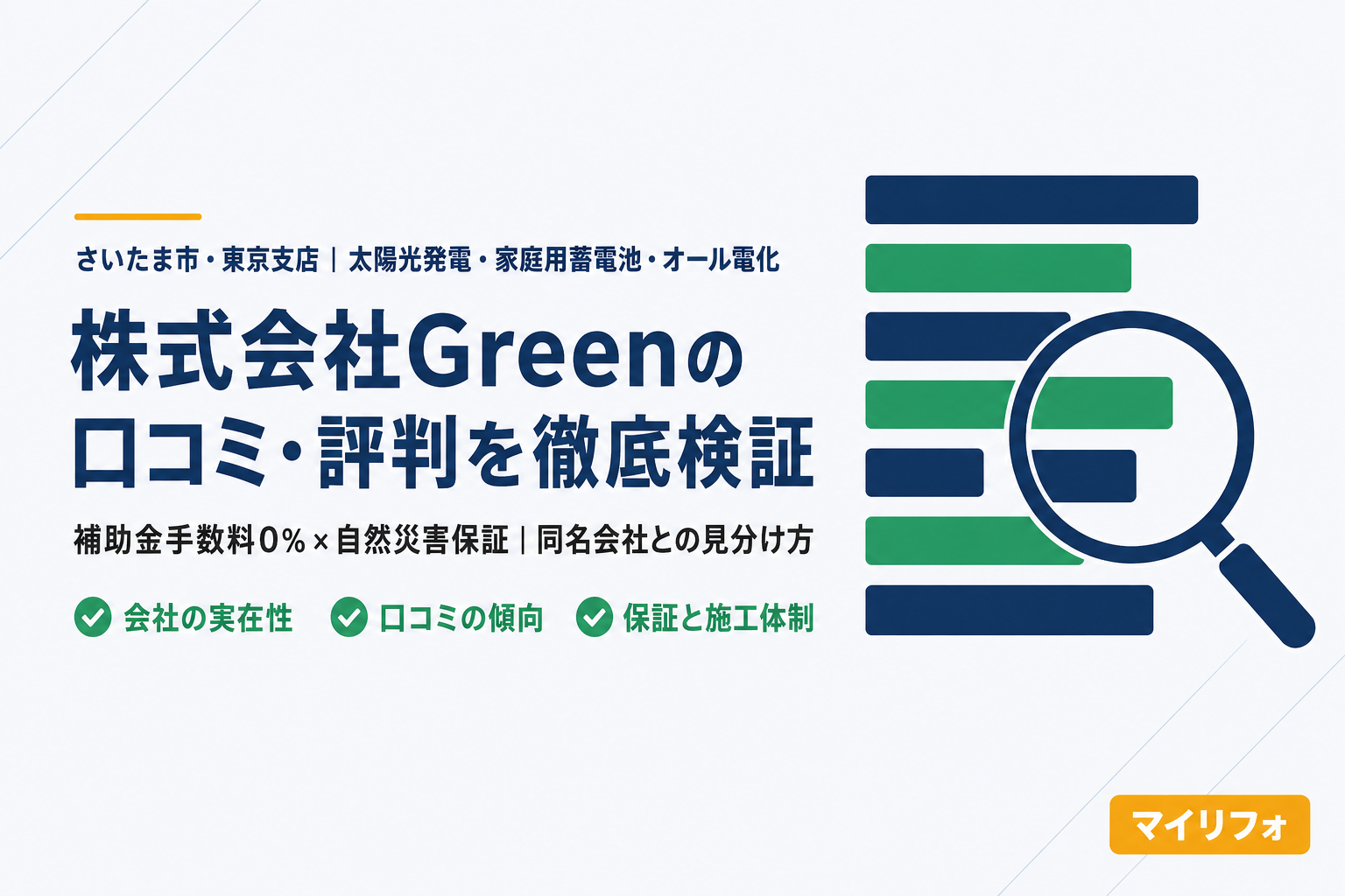 株式会社Green（グリーン・さいたま市／東京支店）の口コミ・評判は？マイリフォ参考評価4.5【2026年最新】太陽光・蓄電池