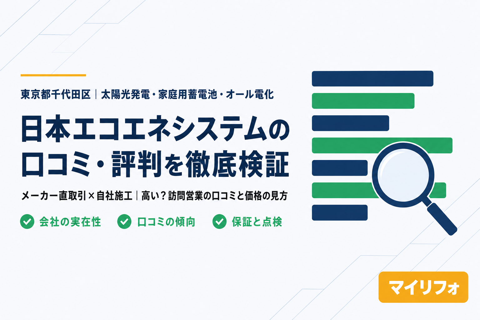 日本エコエネシステム株式会社（千代田区麹町）の口コミ・評判は？マイリフォ参考評価4.2【2026年最新】太陽光・蓄電池