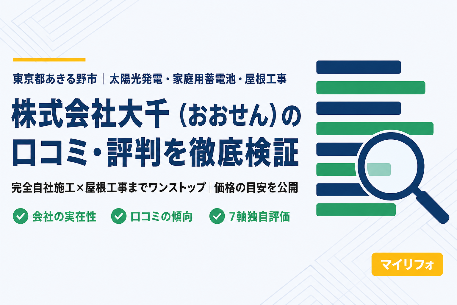 株式会社大千（おおせん・あきる野市）の口コミ・評判は？マイリフォ参考評価4.3【2026年最新】太陽光・蓄電池