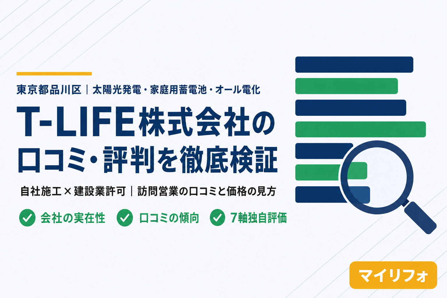 T-LIFE株式会社（品川区東品川）の口コミ・評判は？マイリフォ参考評価3.9【2026年最新】太陽光・蓄電池