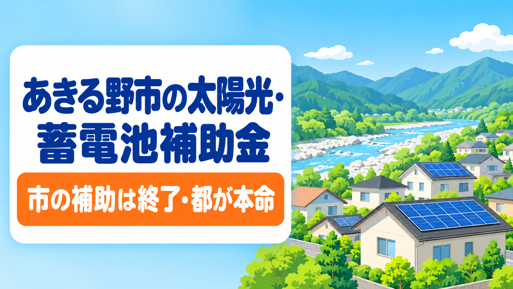 令和8年度のあきる野市の太陽光発電・蓄電池補助金を解説する記事のアイキャッチ。市の補助は平成29年度で終了し、東京都の補助金が主役であることを、秋川の流れと奥多摩へ続く山並みが見える住宅街の屋根に載る太陽光パネルのイラストとともに大きな文字で示す