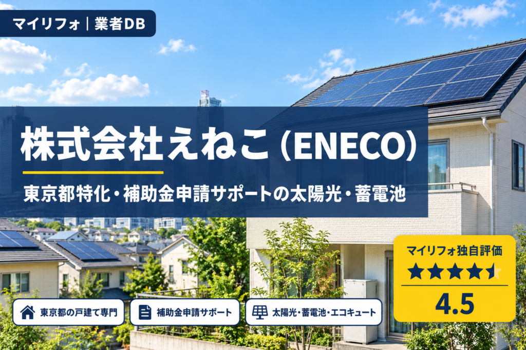 株式会社えねこ（ENECO）の口コミ・評判｜東京都特化・補助金申請サポートの太陽光・蓄電池業者｜マイリフォ独自評価4.5