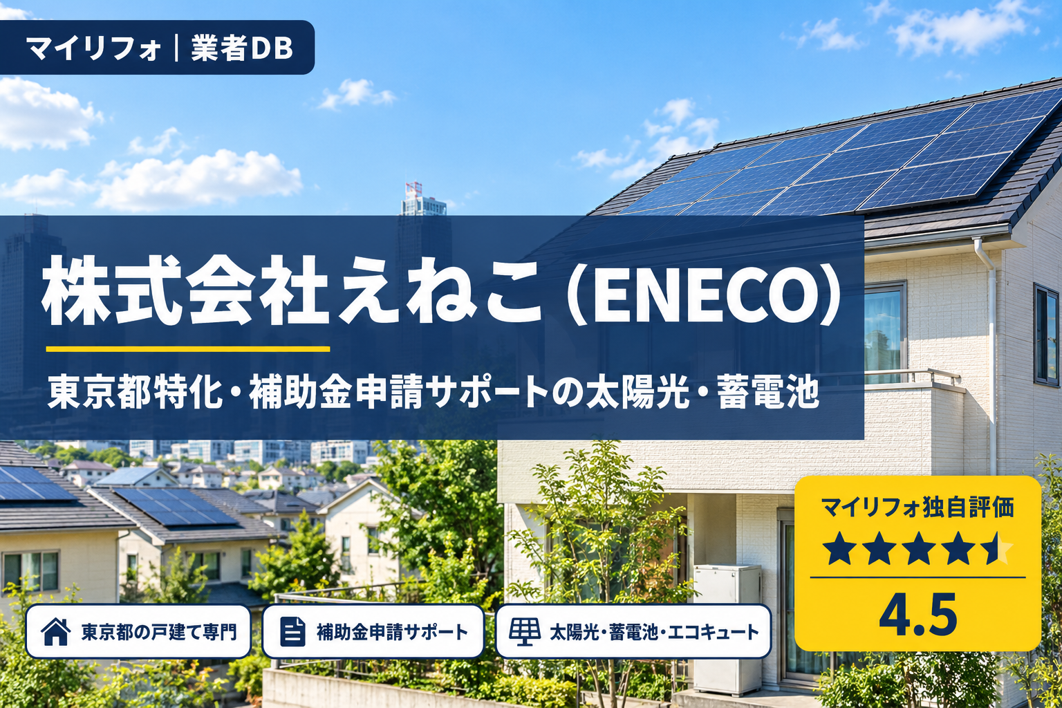株式会社えねこ（ENECO）の口コミ・評判は？マイリフォ独自評価4.5【2026年最新】太陽光・蓄電池