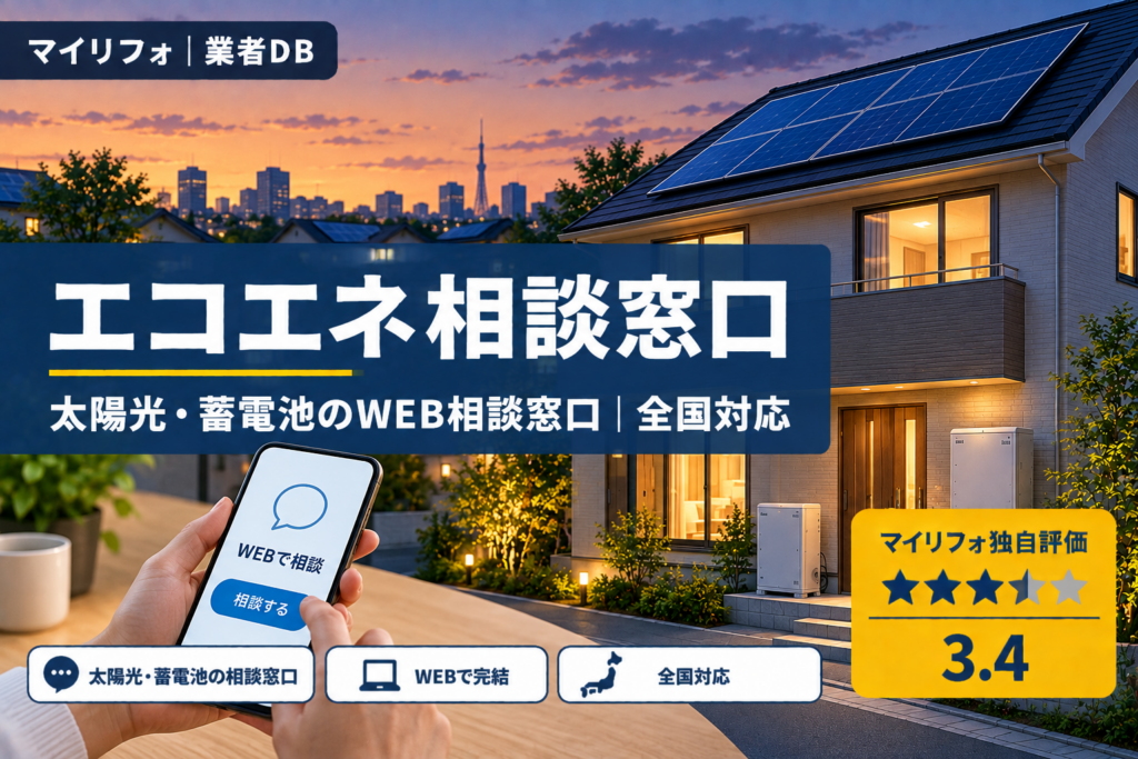 エコエネ相談窓口の口コミ・評判｜WEBで相談できる太陽光・蓄電池の窓口（エコエネハウス・日本エコエネシステムとは別）｜マイリフォ独自評価3.4