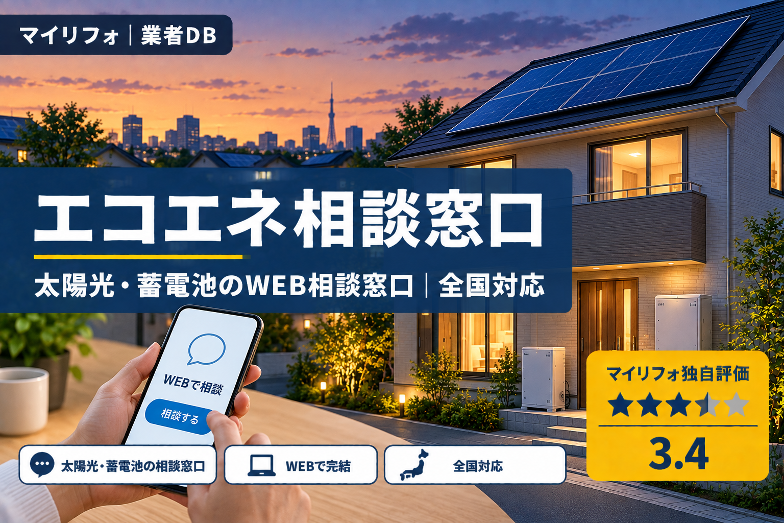 エコ×エネの相談窓口(WAVE株式会社)の口コミ・評判は?マイリフォ独自評価3.4【2026年最新】太陽光・蓄電池