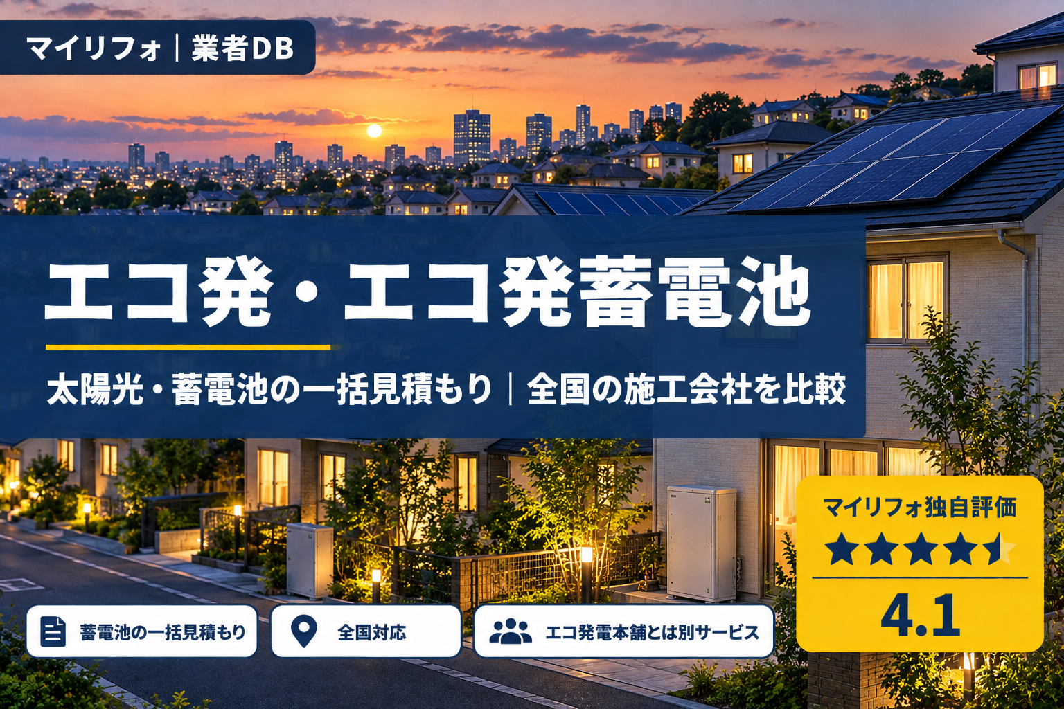 エコ発・エコ発蓄電池の口コミ・評判は?マイリフォ独自評価4.1【2026年最新】太陽光・蓄電池の一括見積もり