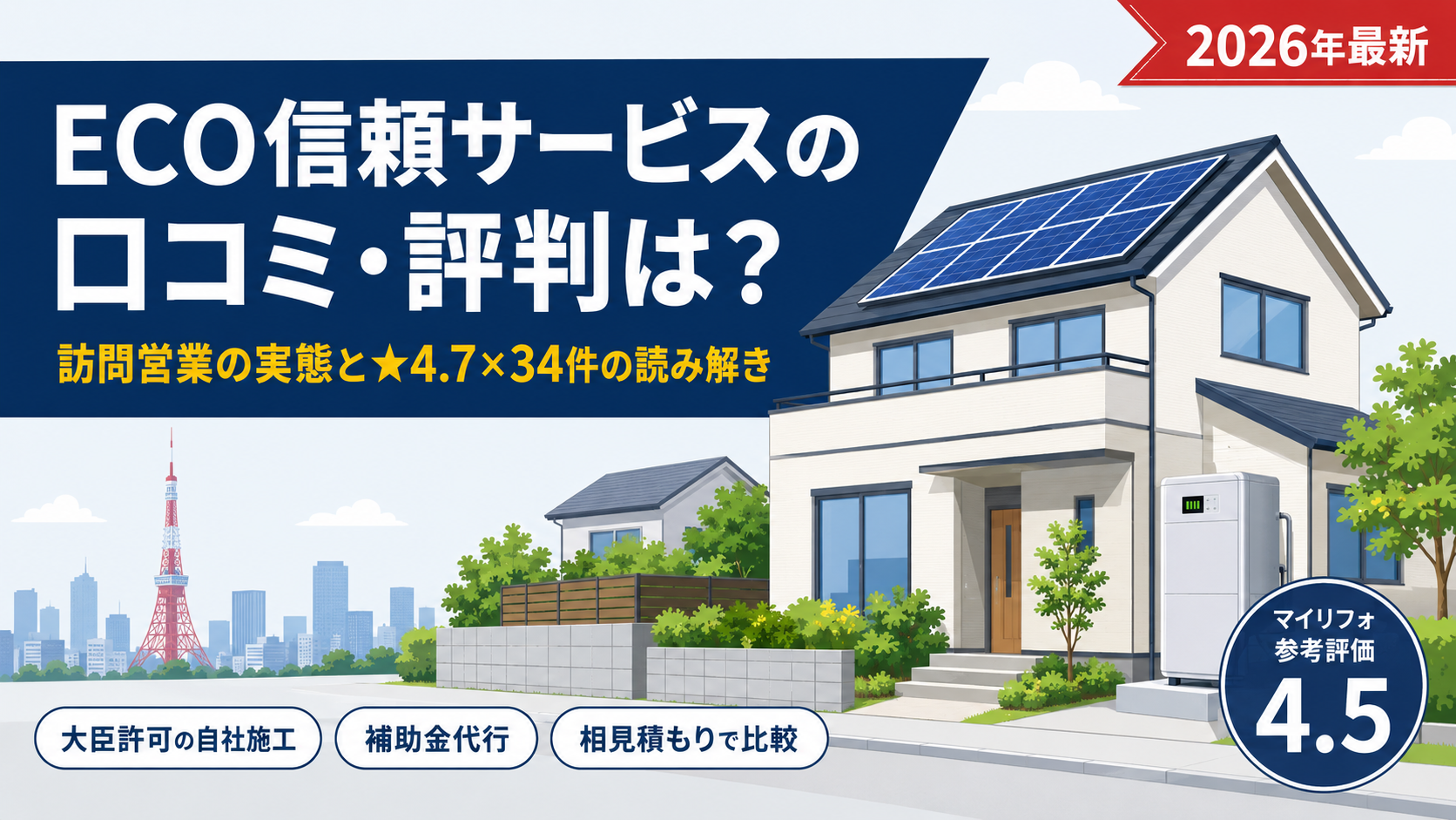 ECO信頼サービス株式会社の口コミ・評判は？訪問営業の実態と★4.7×34件の読み解き・マイリフォ参考評価4.5【2026年最新】