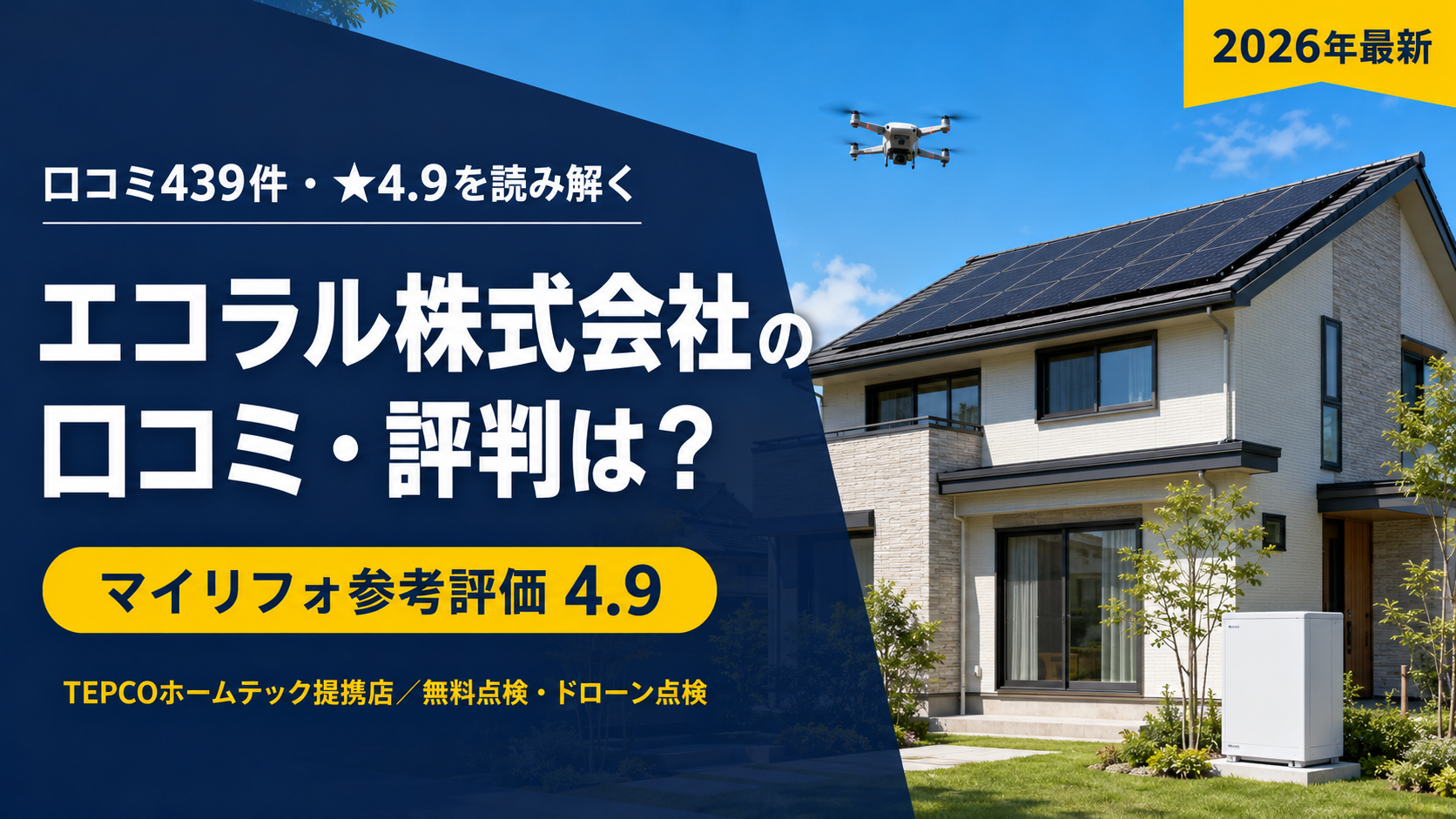 エコラル株式会社（東京支店・池袋／広島本社）の口コミ・評判は？★4.9×439件の55%は点検の声・TEPCOホームテック提携店×モール催事の営業を読み解く・マイリフォ参考評価4.9【2026年最新】
