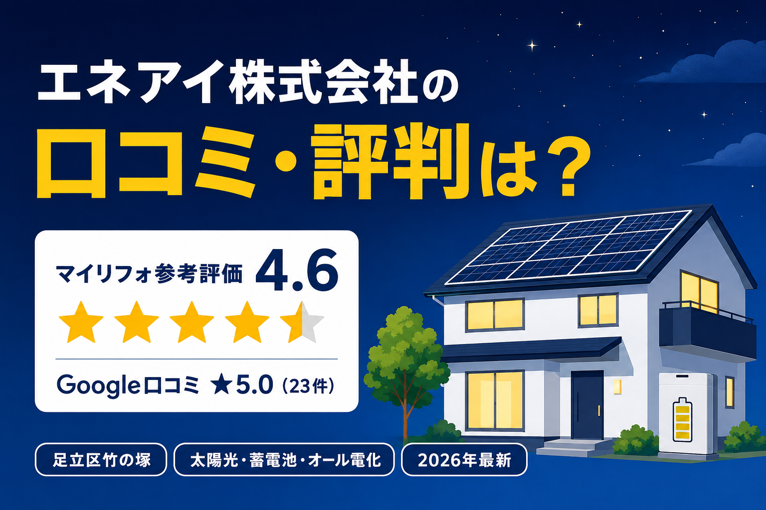 エネアイ株式会社（足立区竹の塚）の口コミ・評判は？区「そらつな店」掲載・マイリフォ参考評価4.6【2026年最新】