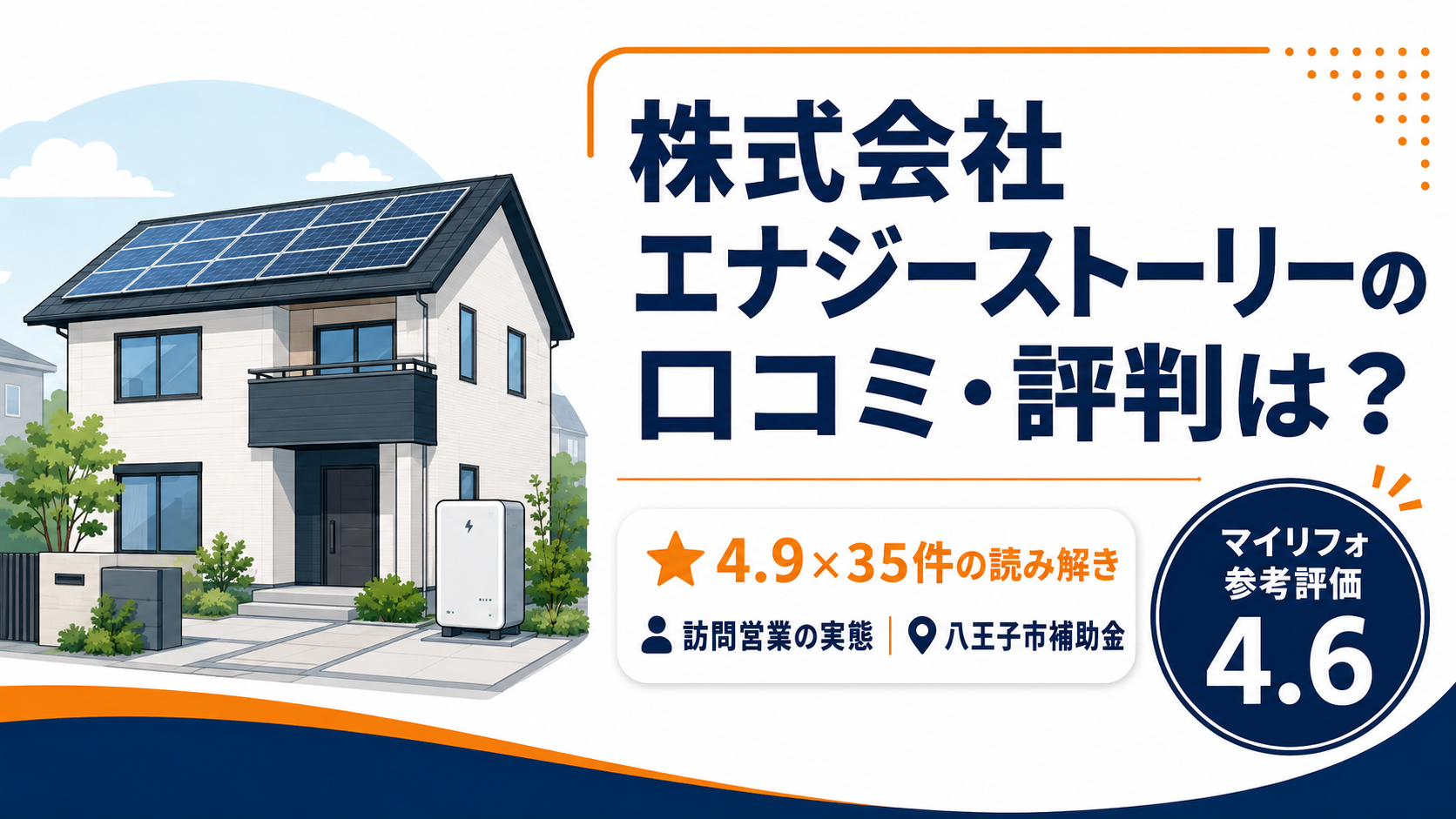株式会社エナジーストーリー（八王子エナジー）の口コミ・評判は？★4.9×35件と訪問営業の実態・マイリフォ参考評価4.6【2026年最新】