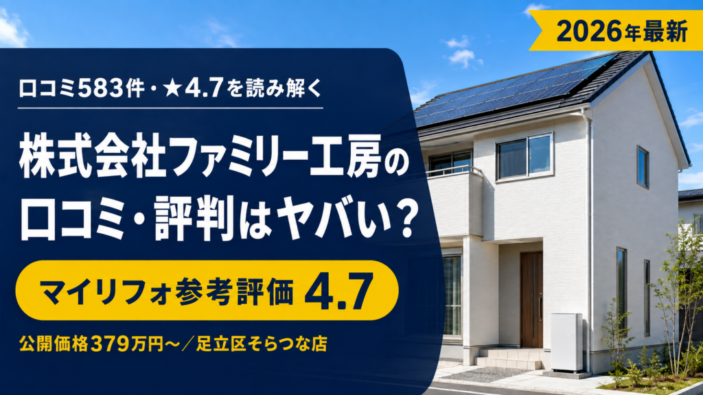 株式会社ファミリー工房の口コミ・評判はヤバい？口コミ583件★4.7を読み解く【マイリフォ】