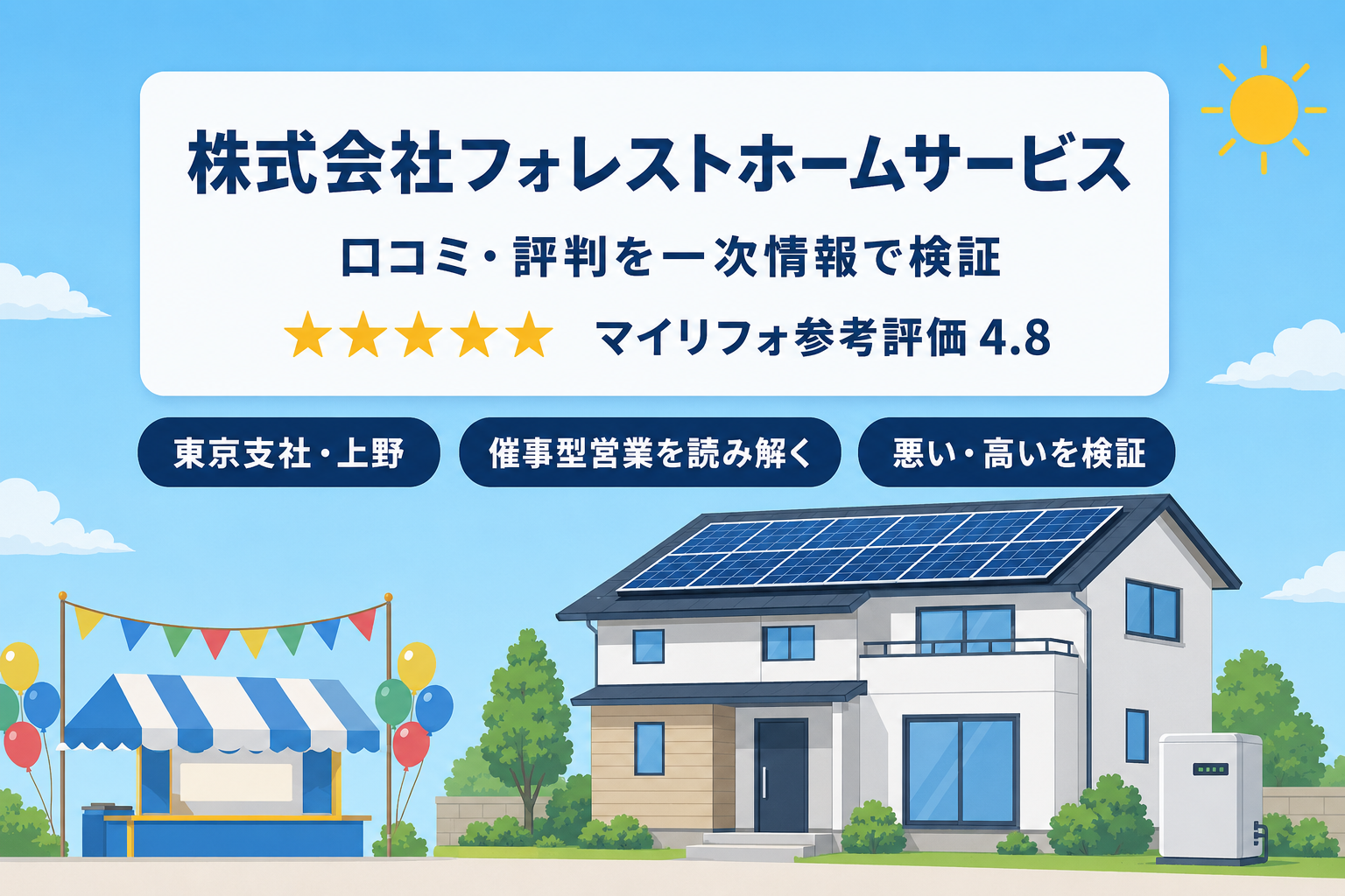 株式会社フォレストホームサービス（東京支社・上野）の口コミ・評判は？悪い・高いは本当か検証・イオンモール催事×ポムポムプリンの営業を読み解く・★4.8×241件・マイリフォ参考評価4.8【2026年最新】