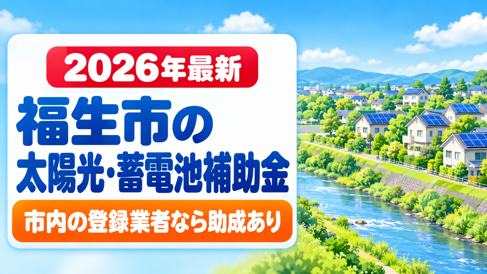 令和8年度の福生市の太陽光発電・蓄電池補助金を解説する記事のアイキャッチ。福生市の太陽光の補助は商工会の助成で、市内の登録業者の工事なら受けられることを、多摩川沿いの段丘に広がる住宅街の屋根に載る太陽光パネルのイラストとともに大きな文字で示す
