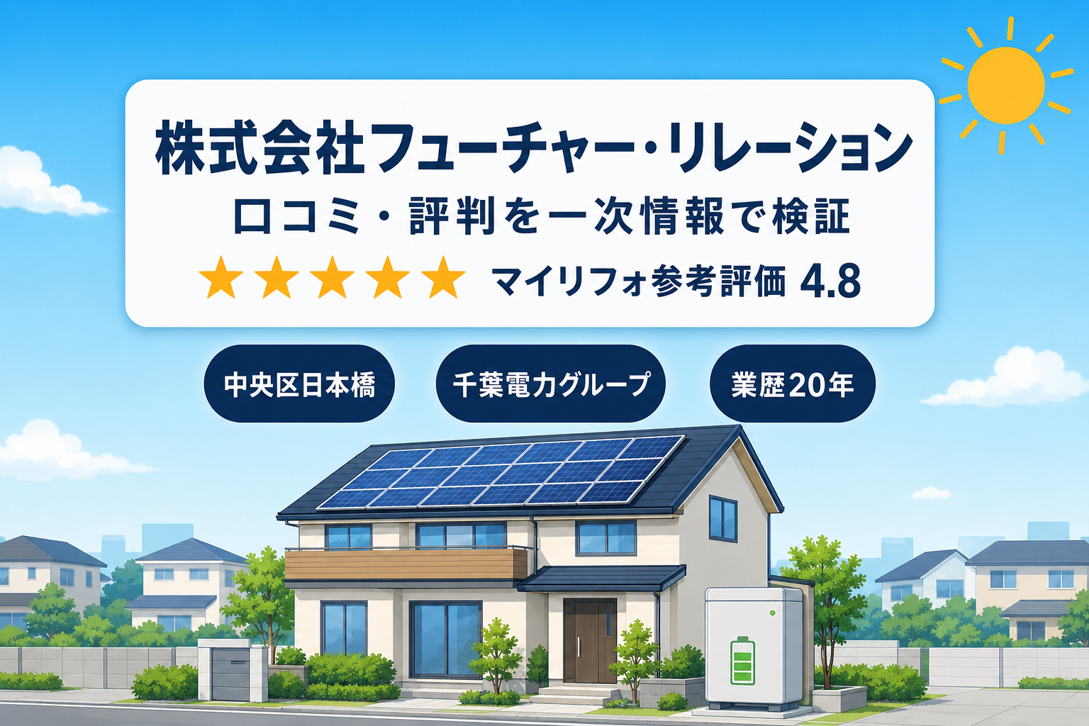 株式会社フューチャー・リレーション(中央区日本橋・千葉電力グループ)の口コミ・評判をマイリフォが一次情報で検証|参考評価4.8