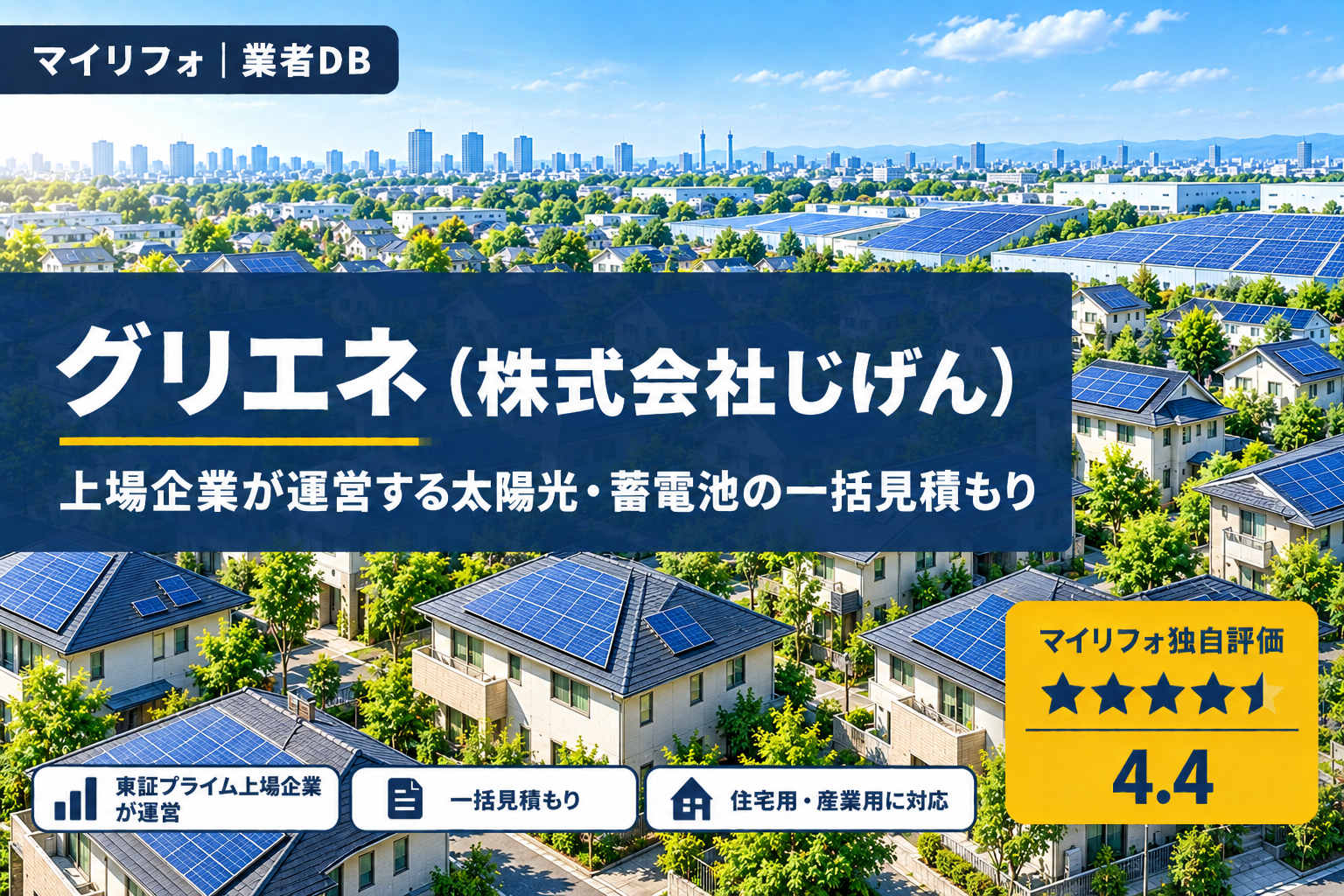 グリエネ（株式会社じげん）の口コミ・評判は？マイリフォ独自評価4.4【2026年最新】太陽光・蓄電池