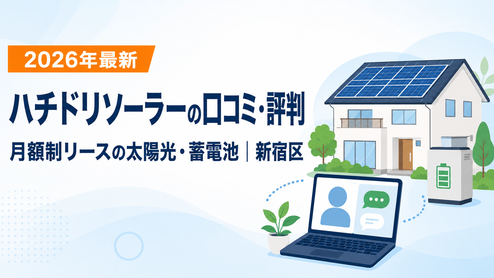 ハチドリソーラー株式会社(新宿区)の口コミ・評判|月額制リースの太陽光・蓄電池 アイキャッチ画像