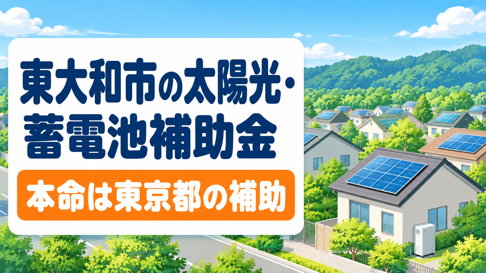令和8年度の東大和市の太陽光発電・蓄電池補助金を解説する記事のアイキャッチ。東大和市には太陽光・蓄電池の設置費への市独自の補助がなく本命は東京都の補助金であることを、緑の丘陵のふもとに広がる住宅街の屋根に載る太陽光パネルのイラストとともに大きな文字で示す